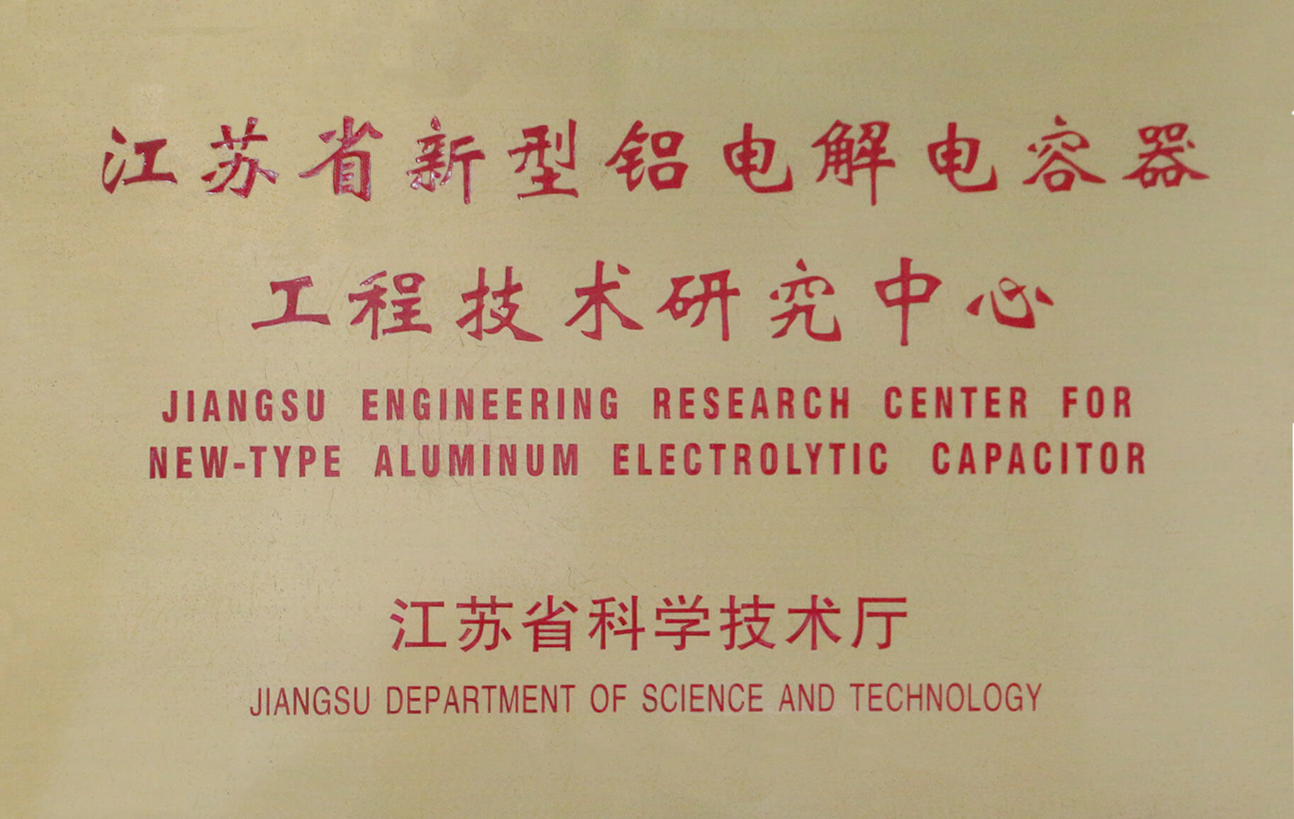 省级工程技术研究中心